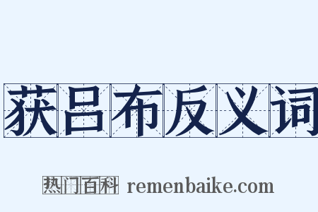 获吕布反义词是什么意思的图片